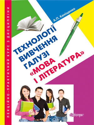 cover image of Лекційно-практичний курс з дисципліни "Технології вивчення галузі "Мова і література"